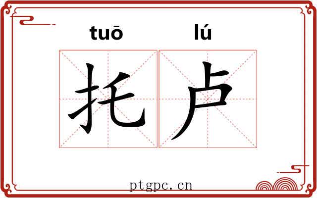 托卢