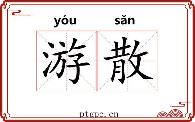 游散 游散