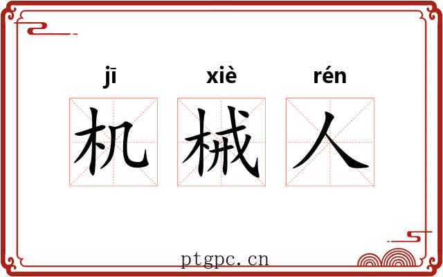 机械人 机械人