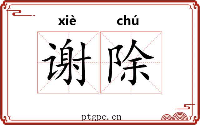 谢除 谢除