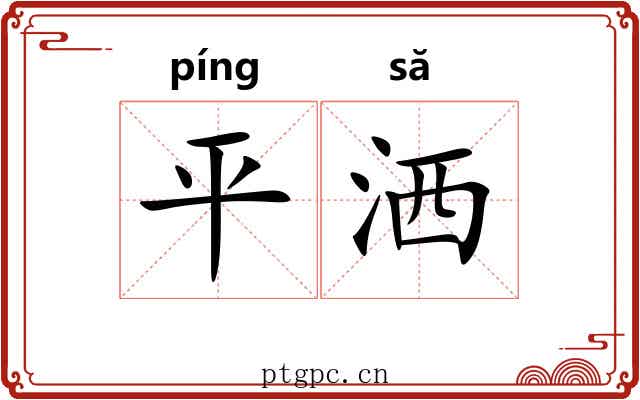 平洒 平洒