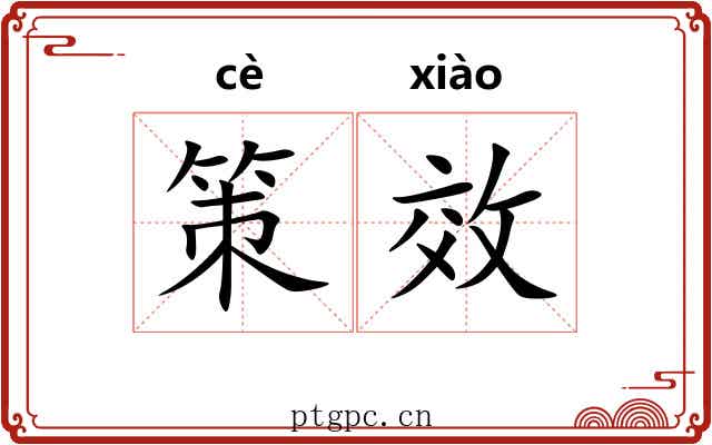 策效 策效