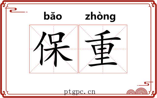 保重 保重
