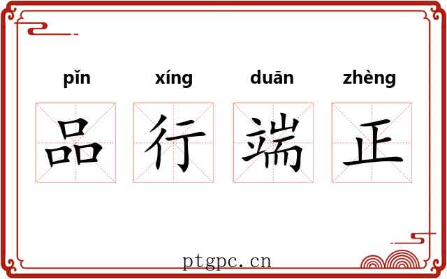 品行端正 品行端正