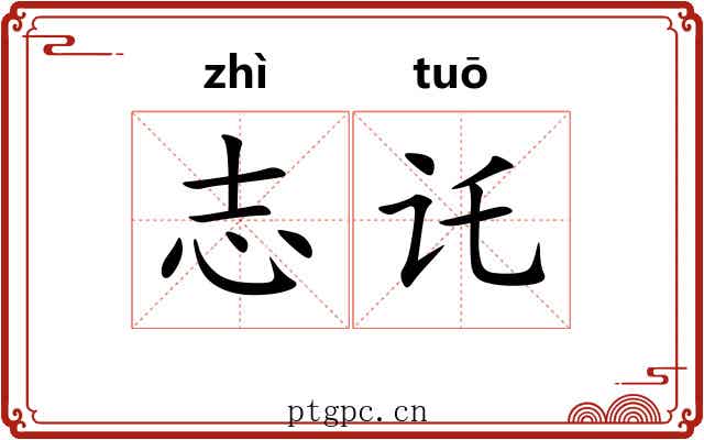 志讬