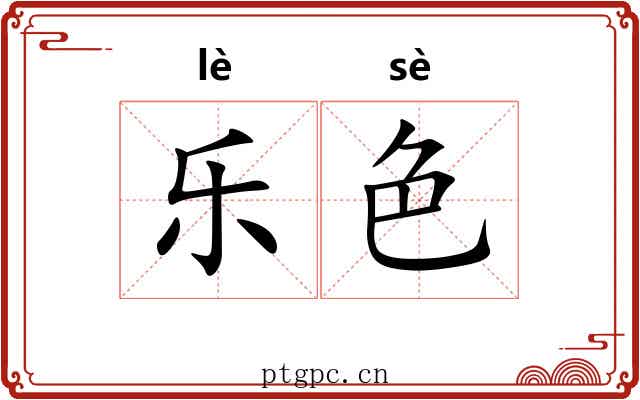 乐色 乐色