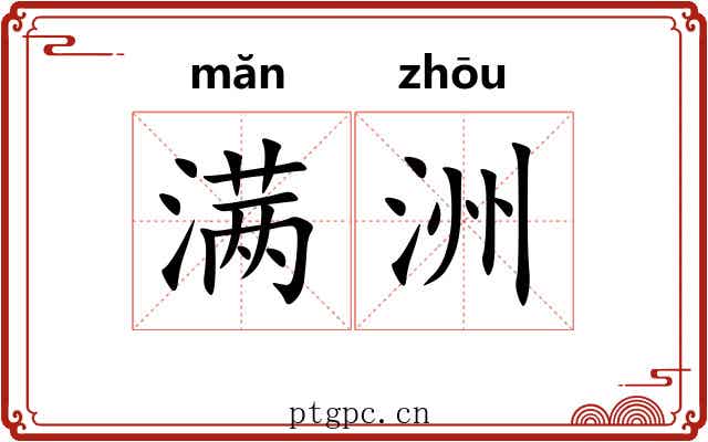 满洲 满洲