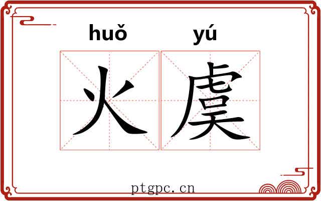 火虞