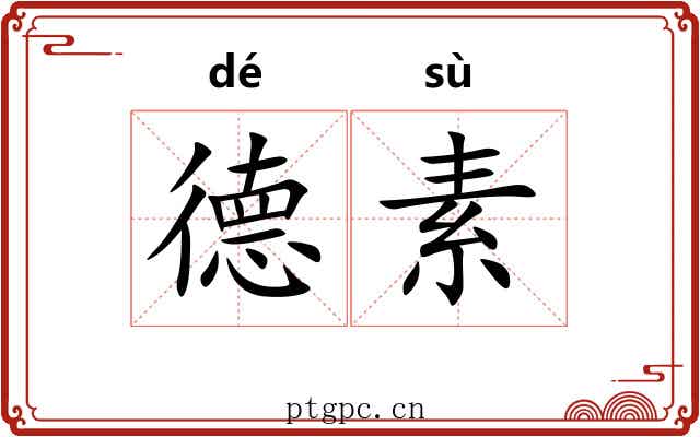 德素 德素