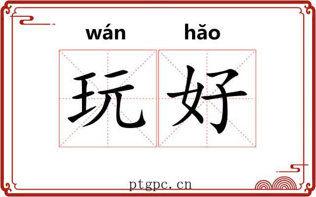 玩好 玩好
