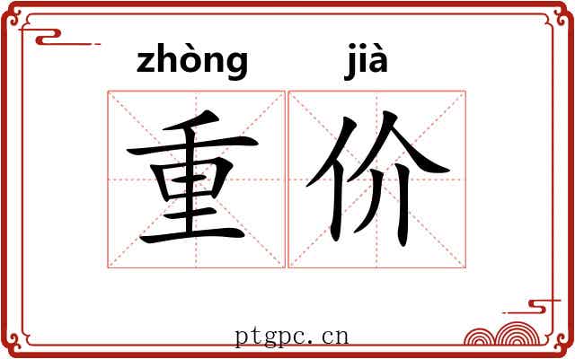 重价 重价