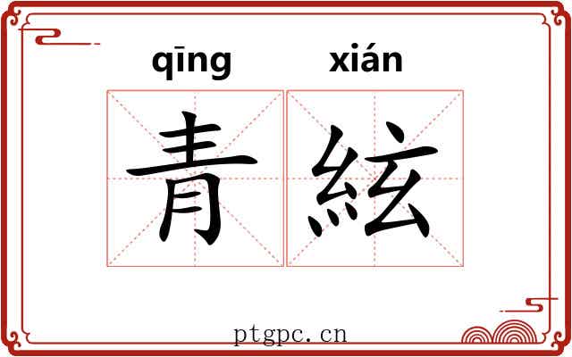 青絃