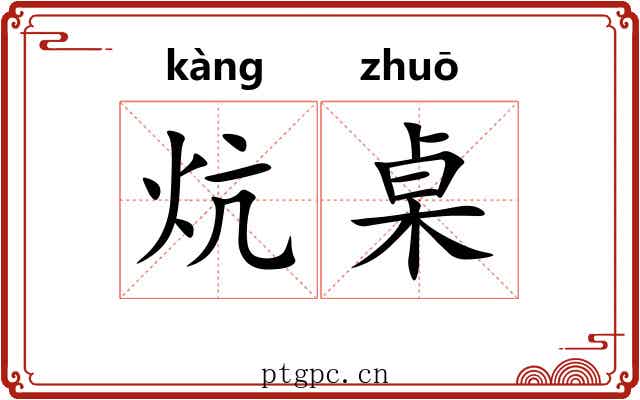 炕桌
