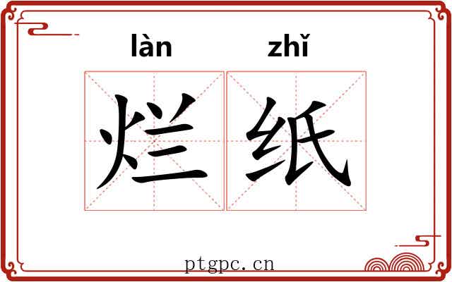 烂纸