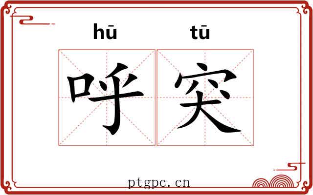 呼突