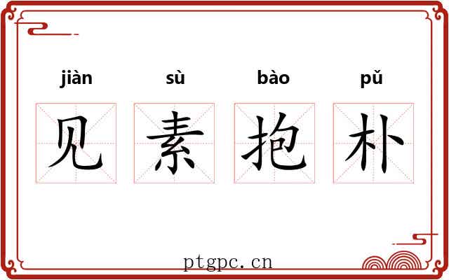 见素抱朴 见素抱朴