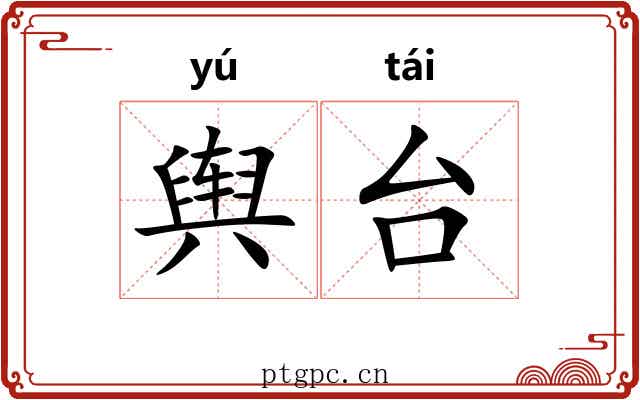 舆台 舆台