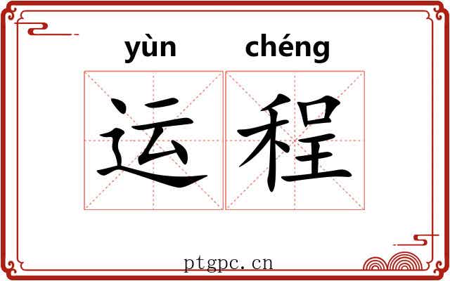 运程