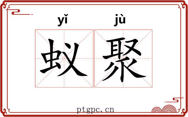 蚁聚