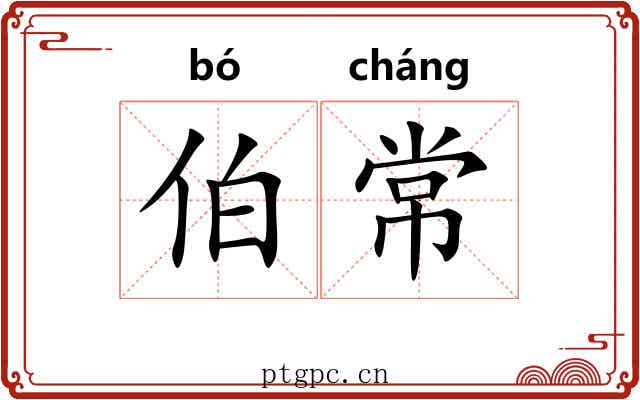 伯常