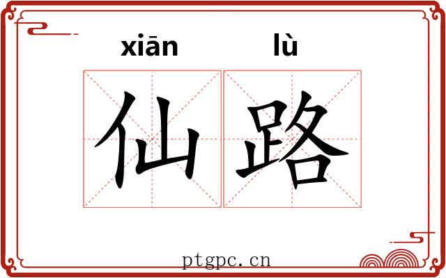 仙路 仙路