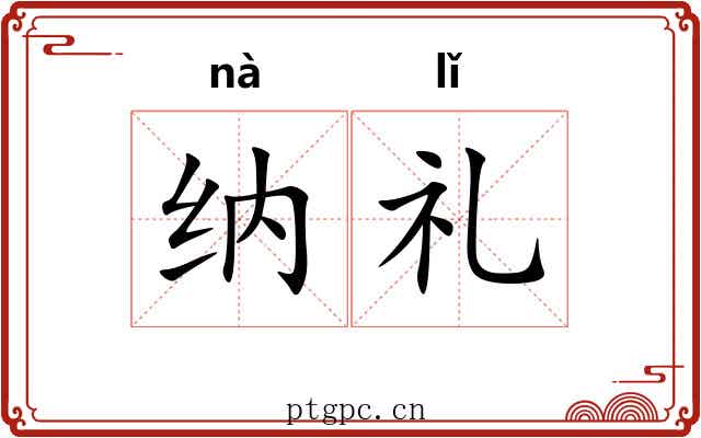 纳礼