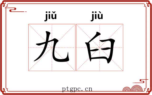 九臼