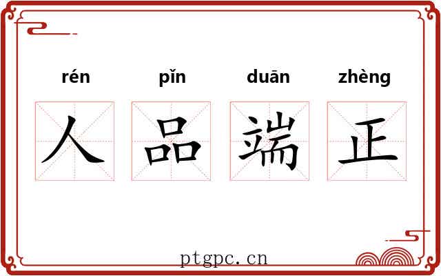 人品端正 人品端正