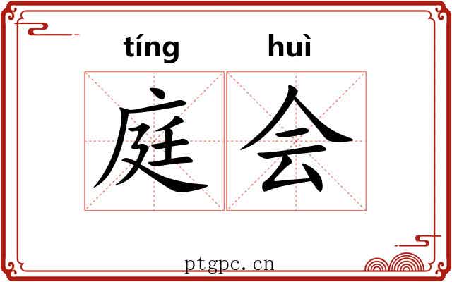 庭会 庭会