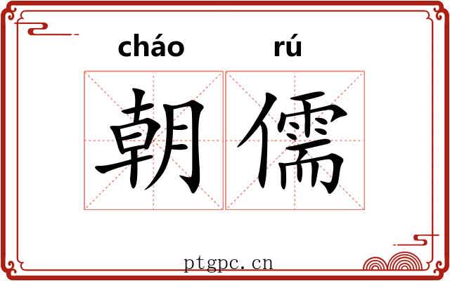 朝儒 朝儒