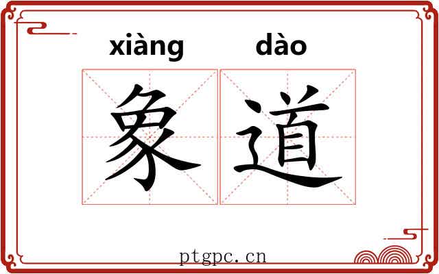 象道 象道