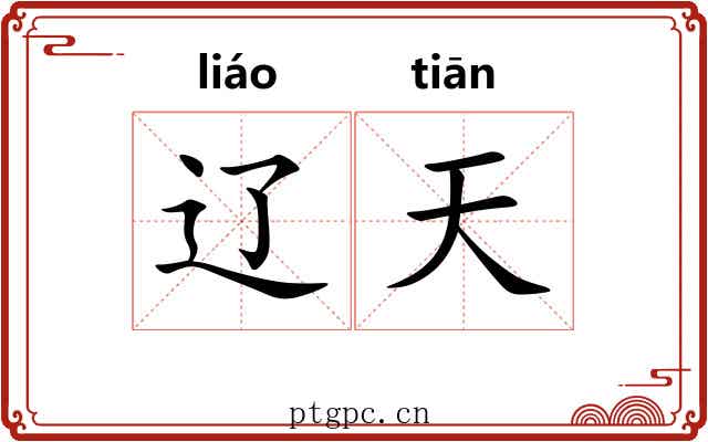 辽天 辽天
