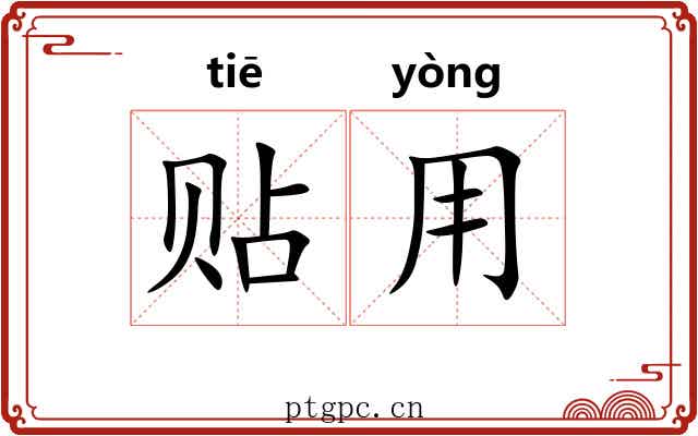 贴用