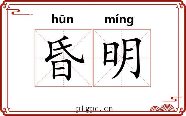 昏明 昏明