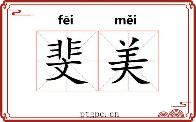 斐美