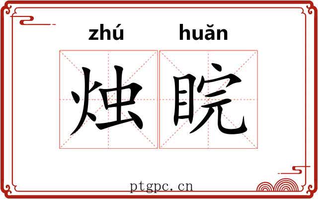 烛睆