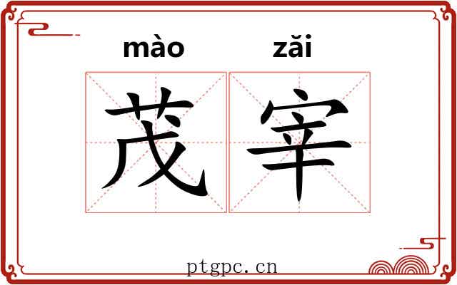 茂宰