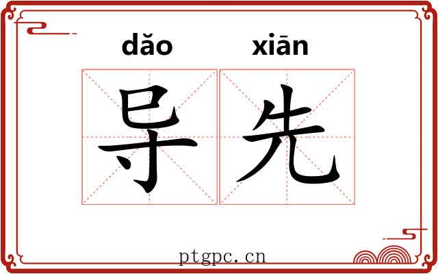 导先 导先