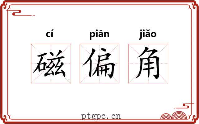 磁偏角 磁偏角