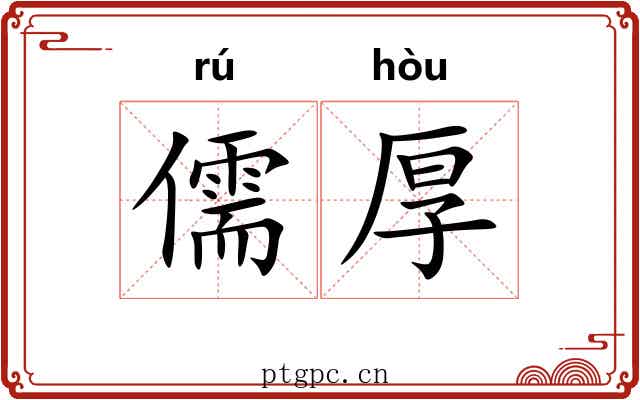 儒厚 儒厚