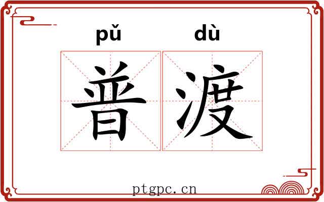 普渡