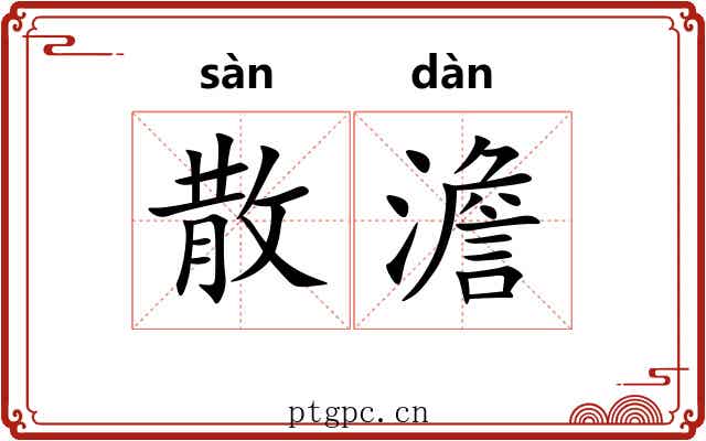 散澹
