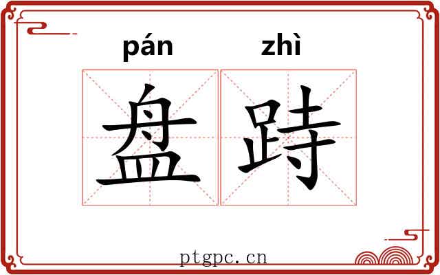 盘跱