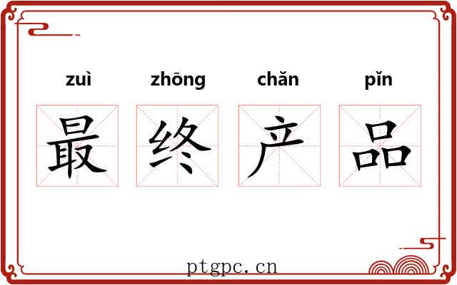 最终产品 最终产品