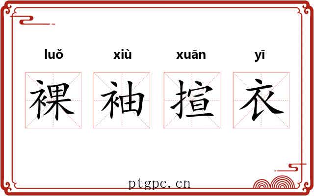 裸袖揎衣 裸袖揎衣