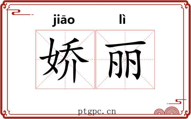 娇丽