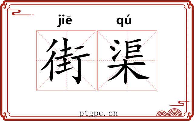 街渠