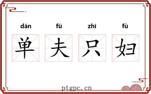 单夫只妇 单夫只妇