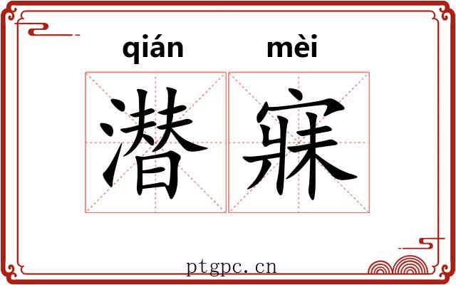 潜寐