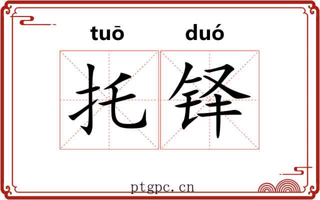 托铎
